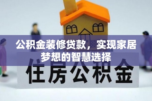 衡东公积金装修贷款，实现家居梦想的智慧选择