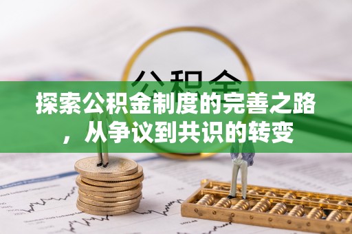 衡东探索公积金制度的完善之路，从争议到共识的转变