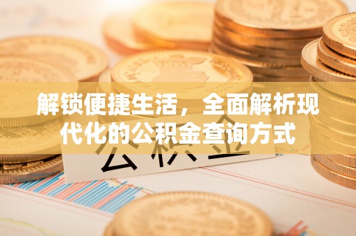 衡东解锁便捷生活，全面解析现代化的公积金查询方式