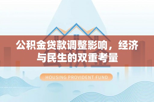 衡东公积金贷款调整影响，经济与民生的双重考量