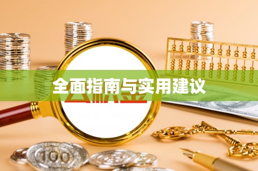 衡东全面指南与实用建议