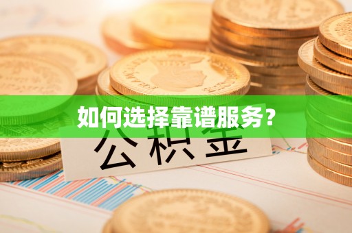 衡东如何选择靠谱服务？