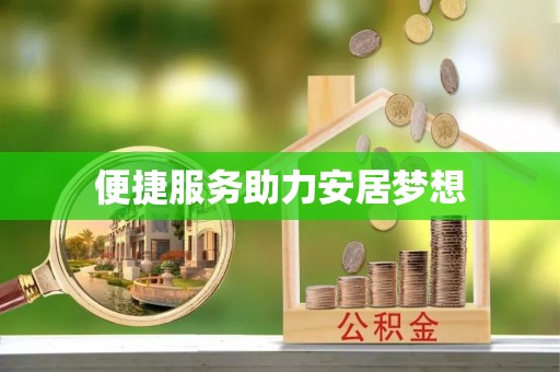 衡东便捷服务助力安居梦想