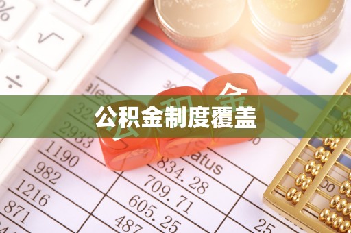 衡东公积金制度覆盖