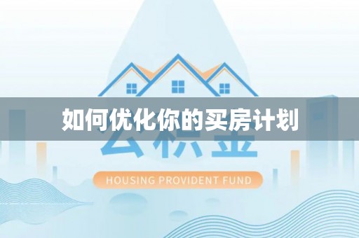 衡东如何优化你的买房计划