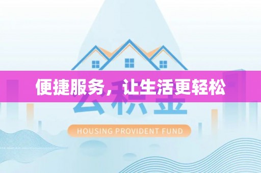 衡东便捷服务，让生活更轻松