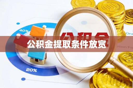 衡东公积金提取条件放宽