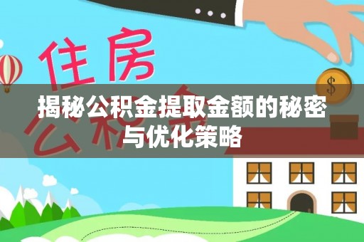 衡东揭秘公积金提取金额的秘密与优化策略
