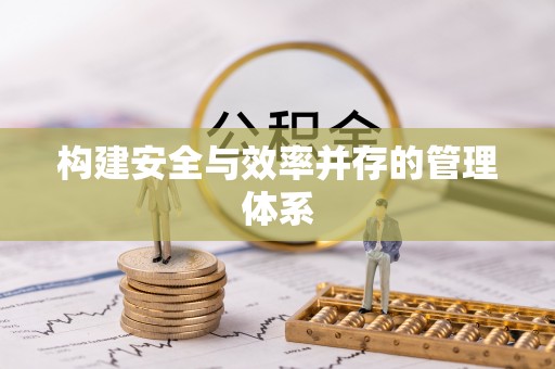 衡东构建安全与效率并存的管理体系