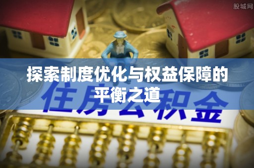 衡东探索制度优化与权益保障的平衡之道