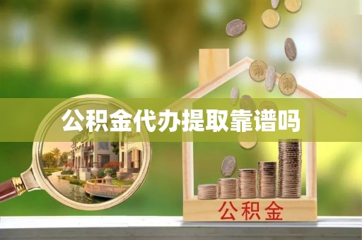 衡东公积金代办提取靠谱吗