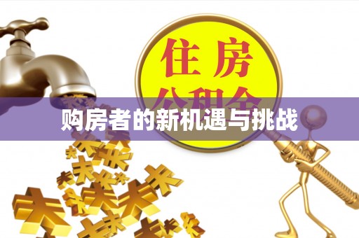 衡东购房者的新机遇与挑战