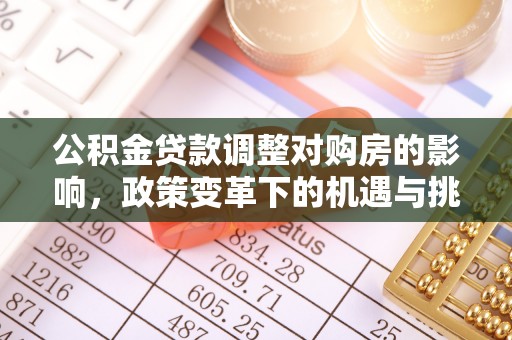 衡东公积金贷款调整对购房的影响，政策变革下的机遇与挑战