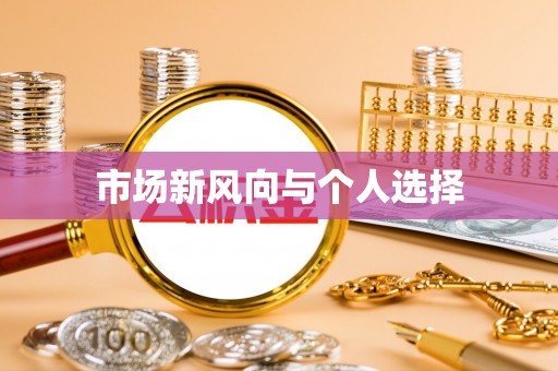 衡东市场新风向与个人选择