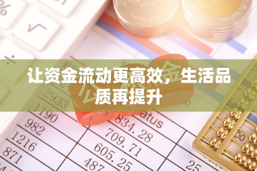 衡东让资金流动更高效，生活品质再提升
