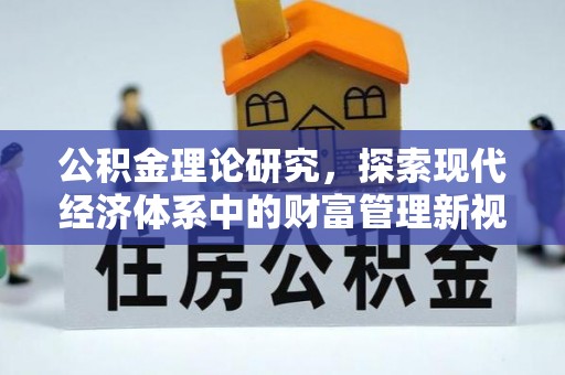 衡东公积金理论研究，探索现代经济体系中的财富管理新视角