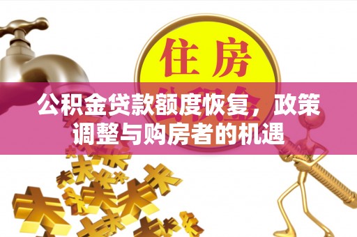衡东公积金贷款额度恢复，政策调整与购房者的机遇