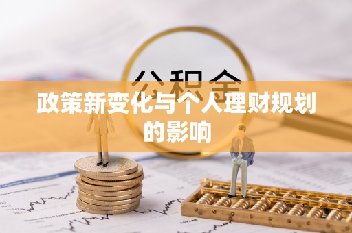 衡东政策新变化与个人理财规划的影响
