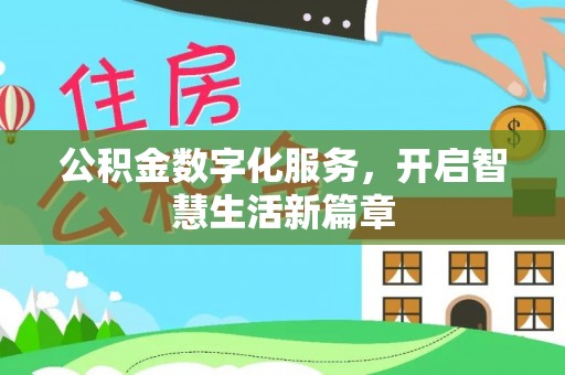 衡东公积金数字化服务，开启智慧生活新篇章