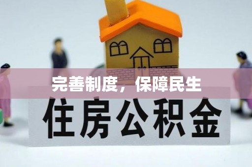 衡东完善制度，保障民生