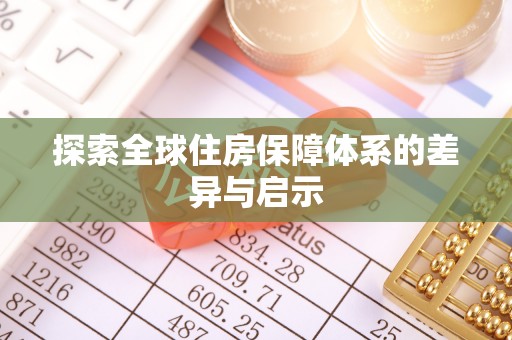 衡东探索全球住房保障体系的差异与启示