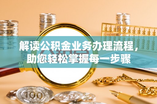 衡东解读公积金业务办理流程，助您轻松掌握每一步骤
