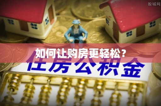衡东如何让购房更轻松？