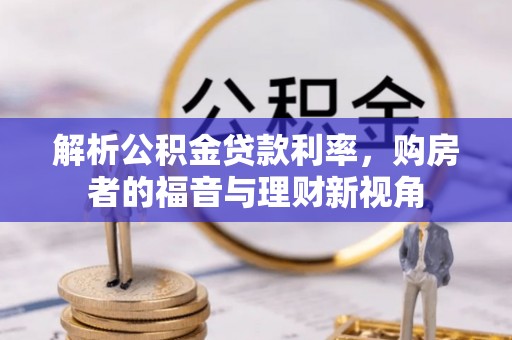 衡东解析公积金贷款利率，购房者的福音与理财新视角
