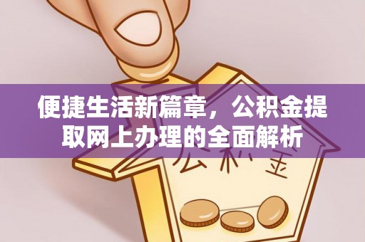 衡东便捷生活新篇章，公积金提取网上办理的全面解析