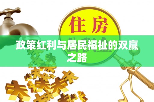 衡东政策红利与居民福祉的双赢之路