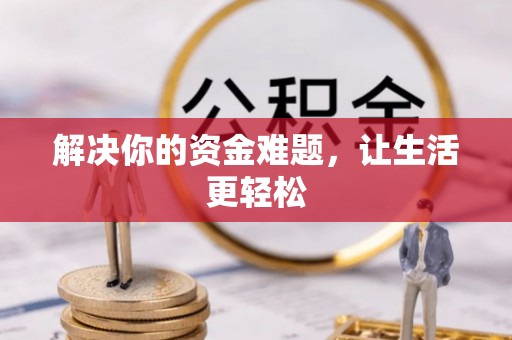 衡东解决你的资金难题，让生活更轻松