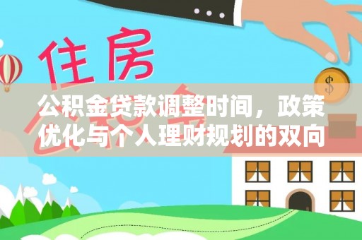 衡东公积金贷款调整时间，政策优化与个人理财规划的双向考量
