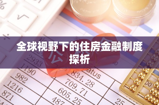 衡东全球视野下的住房金融制度探析