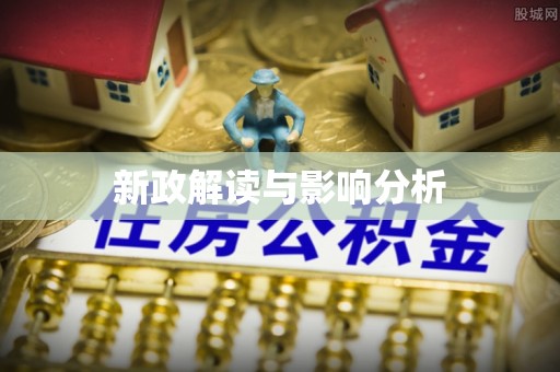 衡东新政解读与影响分析