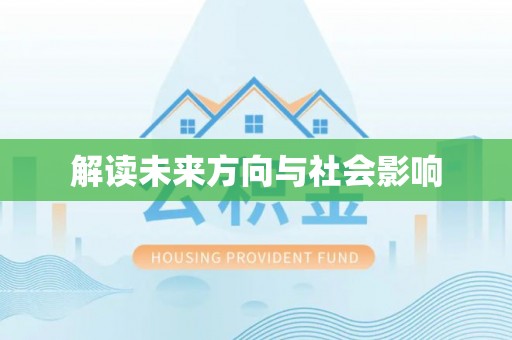 衡东解读未来方向与社会影响