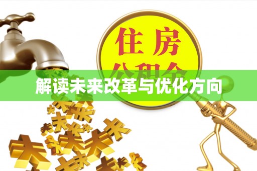 衡东解读未来改革与优化方向
