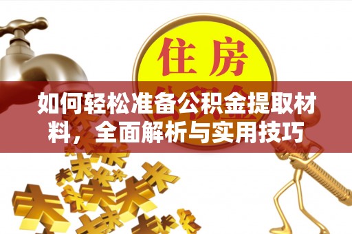 衡东如何轻松准备公积金提取材料，全面解析与实用技巧
