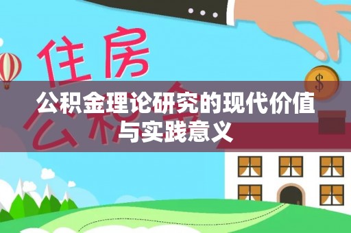 衡东公积金理论研究的现代价值与实践意义