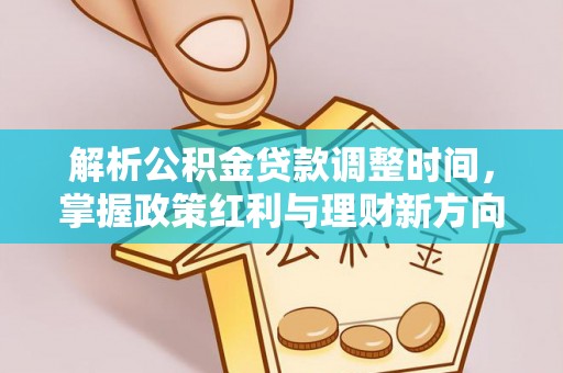衡东解析公积金贷款调整时间，掌握政策红利与理财新方向