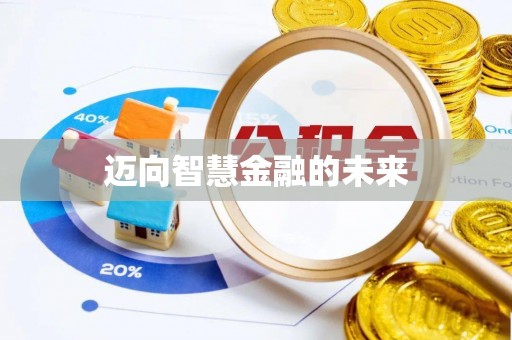 衡东迈向智慧金融的未来