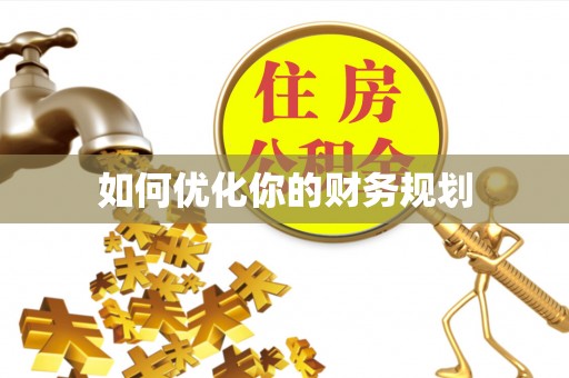 衡东如何优化你的财务规划