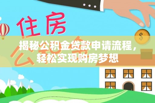 衡东揭秘公积金贷款申请流程，轻松实现购房梦想