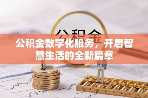 衡东公积金数字化服务，开启智慧生活的全新篇章