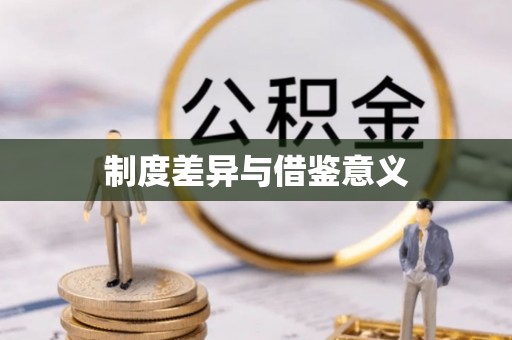 衡东制度差异与借鉴意义