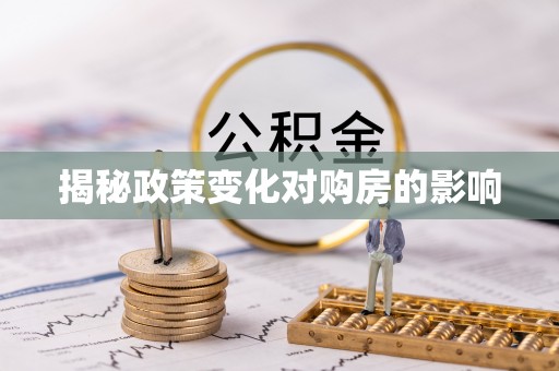 衡东揭秘政策变化对购房的影响