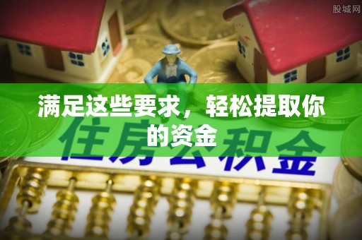 衡东满足这些要求，轻松提取你的资金