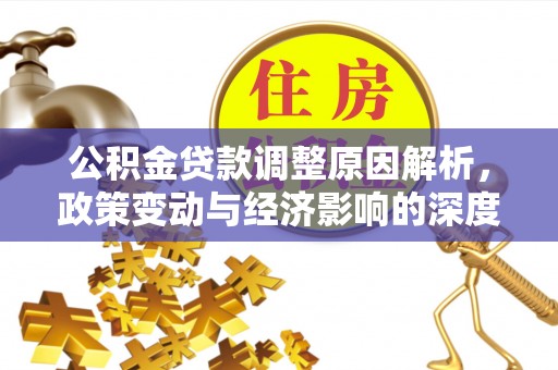 衡东公积金贷款调整原因解析，政策变动与经济影响的深度探讨