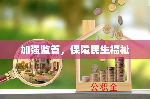 衡东加强监管，保障民生福祉