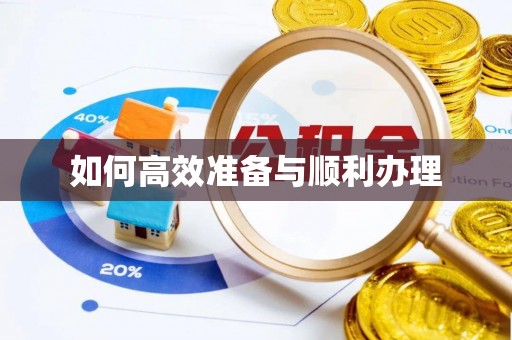 衡东如何高效准备与顺利办理