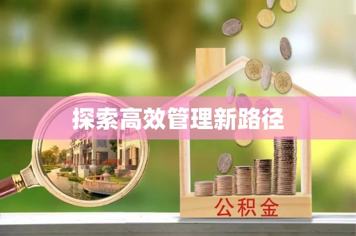 衡东探索高效管理新路径